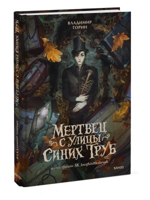 Мертвец с улицы Синих Труб (иллюстрированное издание)- купить в магазине Кассандра, фото, 9785002504688, 