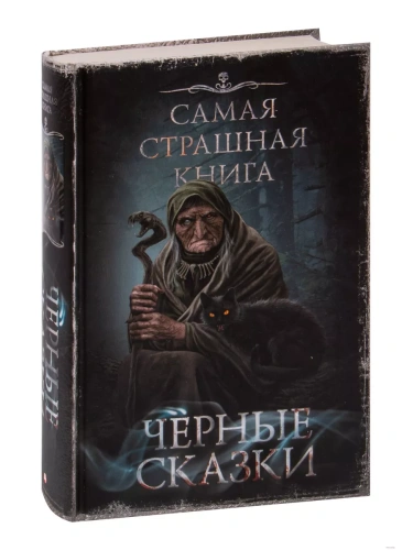 Самая страшная книга. Черные сказки- купить в магазине Кассандра, фото, 9785171522971, 