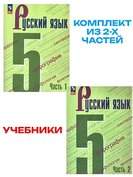 Русский язык 5кл.Ладыженская.2026.Комплект учебников в 2 частях.Новый ФПУ - купить в магазине Кассандра, фото, , 