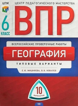 ВПР.География 6кл.10 вариантов. 2018-19 - купить в магазине Кассандра, фото, , 