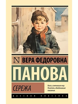 Сережа — фото, ISBN 9785171603311