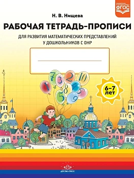 Рабочая тетрадь для развития математических представлений -ПРОПИСИу дошкольников с ОНР (с 6 - купить в магазине Кассандра, фото, 9785907317062, 