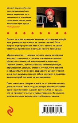 Время свинга- купить в магазине Кассандра, фото, 9785040908431, 