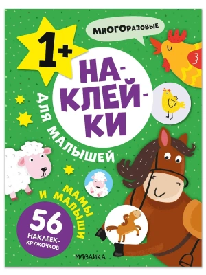 Наклейки для малышей. Мамы и малыши- купить в магазине Кассандра, фото, 9785431545481, 