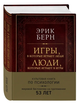 Игры, в которые играют люди. Люди, которые играют в игры (подарочное издание)- купить в магазине Кассандра, фото, 9785042380587, 