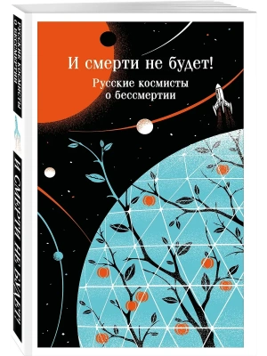 И смерти не будет! Русские космисты о бессмертии- купить в магазине Кассандра, фото, 9785042311345, 