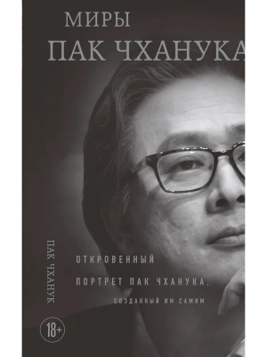 Миры Пак Чханука: Откровенный портрет Пак Чханука, созданный им самим- купить в магазине Кассандра, фото, 9785042117213, 