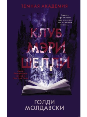 Клуб Мэри Шелли- купить в магазине Кассандра, фото, 9785171355838, 