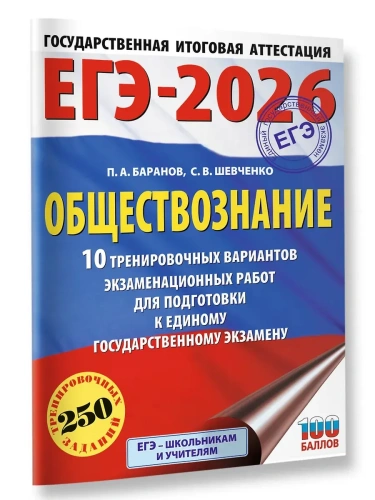 ЕГЭ.Обществознание-2026.10 тренировочных вариантов экзаменационных работ для подготовки- купить в магазине Кассандра, фото, 9785171767037, 