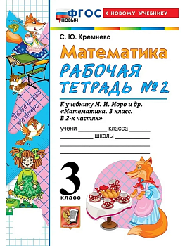 Математика 3кл.Моро.Рабочая тетрадь.№.2.ФГОС НОВЫЙ (четыре краски) (к новому учебнику) Школа России - купить в магазине Кассандра, фото, 9785377220657, 