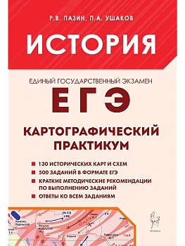 ЕГЭ.История-2027.Картографический практикум. Тренажер. 10-е изд. — фото, ISBN 9785917243481