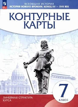 Контурные карты 7кл.История нового времени.(Историко-культурный стандарт).Новый ФПУ.2026 — фото, ISBN 9785091292992