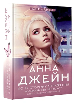 По ту сторону отражения. Музыкальный приворот - купить в магазине Кассандра, фото, 9785171370893, 
