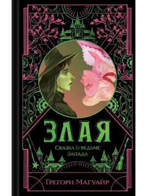 Злая: Сказка о ведьме Запада (цветной обрез) (Злая #1)- купить в магазине Кассандра, фото, 9785042265648, 