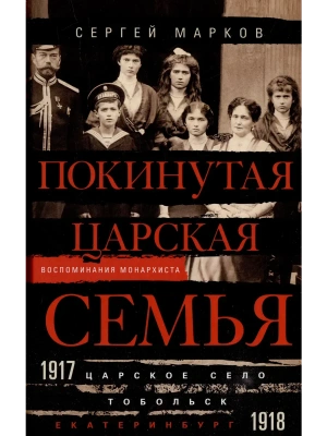 Покинутая царская семья. Царское Село - Тобольск - Екатеринбург. 1917-1918 — фото, ISBN 9785227108685