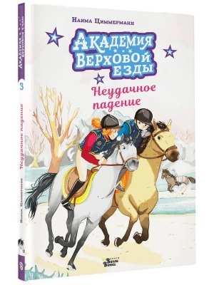 Академия верховой езды. Неудачное падение- купить в магазине Кассандра, фото, 9785171817466, 