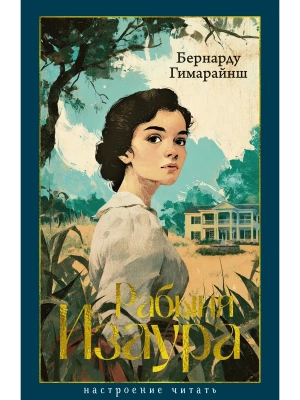 Рабыня Изаура- купить в магазине Кассандра, фото, 9785389297982, 