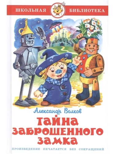 Тайна заброшенного замка- купить в магазине Кассандра, фото, 9785978108750, 