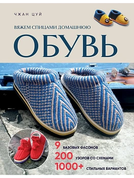 Вяжем спицами домашнюю обувь - купить в магазине Кассандра, фото, 9785042203763, 