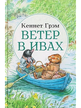 Ветер в ивах:сказка - купить в магазине Кассандра, фото, 9785222409176, 