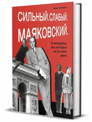 Сильный. Слабый. Маяковский- купить в магазине Кассандра, фото, 9785447007812, 