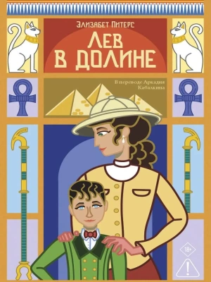 Лев в долине — фото, ISBN 9785005808608