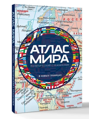 Атлас мира политический с указателем (в новых границах) (М112)- купить в магазине Кассандра, фото, 9785171830199, 