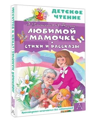 Любимой мамочке. Стихи и рассказы — фото, ISBN 9785171816414