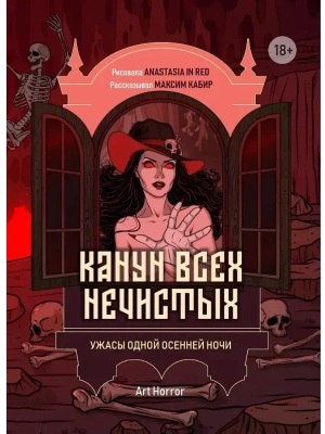Канун всех нечистых: ужасы одной осенней ночи- купить в магазине Кассандра, фото, 9785222454428, 