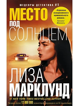 Место под солнцем - купить в магазине Кассандра, фото, 9785227085603, 