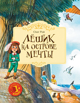 Лёшик на Острове Мечты. Сказочная повесть — фото, ISBN 9785907545465