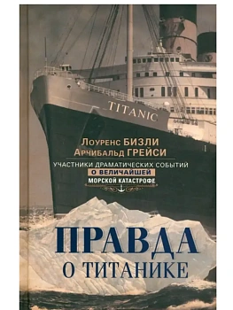 Правда о "Титанике". Участники драматических событий о величайшей морской катастр - купить в магазине Кассандра, фото, 9785952464674, 