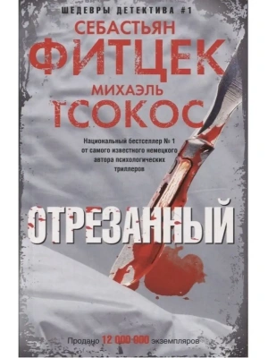 Отрезанный- купить в магазине Кассандра, фото, 9785227110343, 