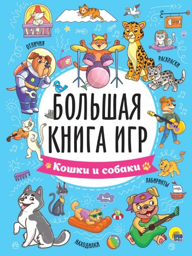 Большая книга игр. Кошки и собаки- купить в магазине Кассандра, фото, 9785378354474, 