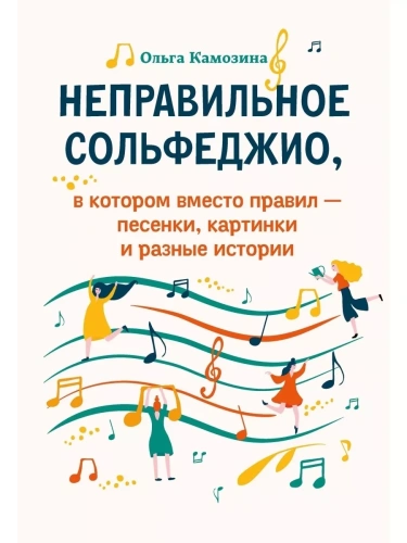 Неправильное сольфеджио,в котором вместо правил - песенки- купить в магазине Кассандра, фото, 9790660030806, 