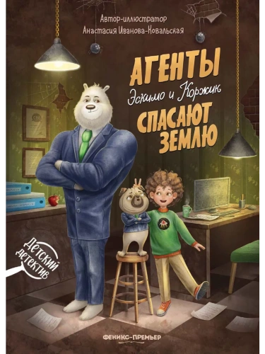 Агенты Эскимо и Коржик спасают Землю- купить в магазине Кассандра, фото, 9785222406847, 