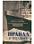 Правда о "Титанике". Участники драматических событий о величайшей морской катастр - купить в магазине Кассандра, фото, 9785952464674, 