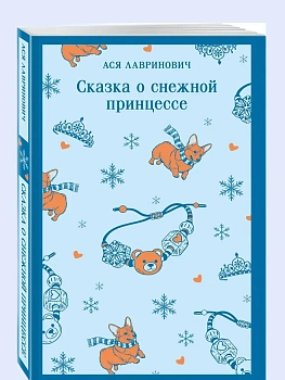 Сказка о снежной принцессе - купить в магазине Кассандра, фото, 9785042261688, 