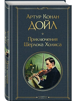 Приключения Шерлока Холмса - купить в магазине Кассандра, фото, 9785041671044, 