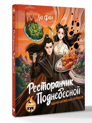 Ресторанчик Поднебесной. Еда из китайских сериалов- купить в магазине Кассандра, фото, 9785171650032, 
