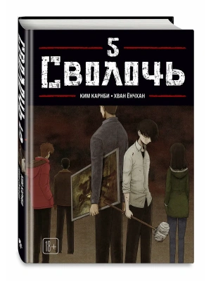 Сволочь. Том 5 Bastard.- купить в магазине Кассандра, фото, , 