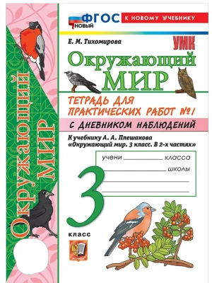 Окружающий мир 3кл.Плешаков.Тетрадь с дневником наблюдений.№ 1 ФГОС НОВЫЙ (к новому учебнику) Школа России- купить в магазине Кассандра, фото, 9785377221647, 