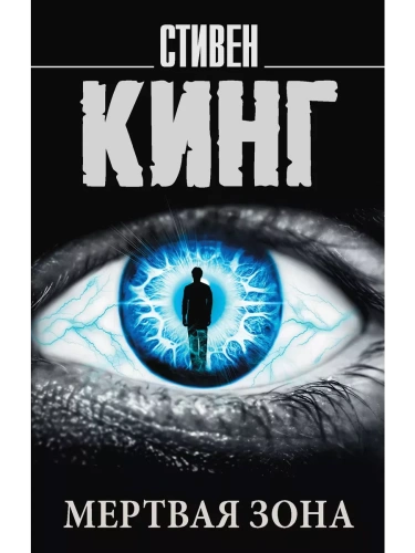 Мертвая зона- купить в магазине Кассандра, фото, 9785171061517, 