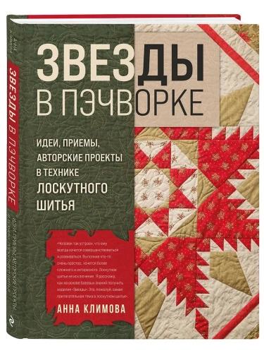 ЗВЕЗДЫ в пэчворке. Идеи, приемы, авторские проекты в технике лоскутного шитья- купить в магазине Кассандра, фото, 9785041653750, 