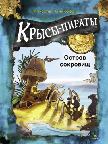 Крысы-пираты. Остров сокровищ 5.- купить в магазине Кассандра, фото, 9785995160274, 