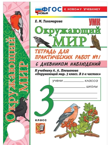 Окружающий мир 3кл.Плешаков.Тетрадь с дневником наблюдений.№ 1 ФГОС НОВЫЙ (к новому учебнику)- купить в магазине Кассандра, фото, 9785377221647, 
