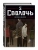 Сволочь. Том 5 Bastard.- купить в магазине Кассандра, фото, , 
