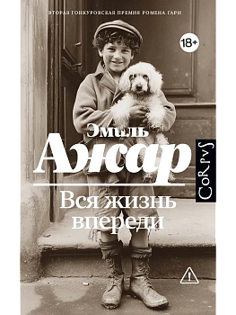 Вся жизнь впереди - купить в магазине Кассандра, фото, 9785171780456, 