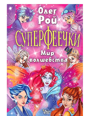 Суперфеечки. Мир волшебства — фото, ISBN 9785171597382