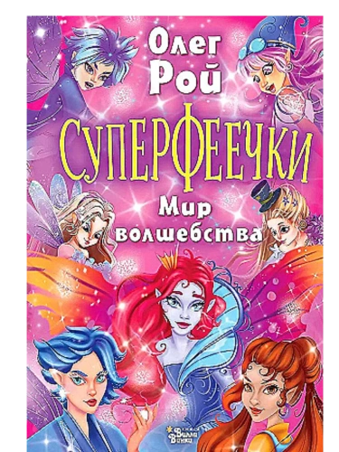 Суперфеечки. Мир волшебства- купить в магазине Кассандра, фото, 9785171597382, 
